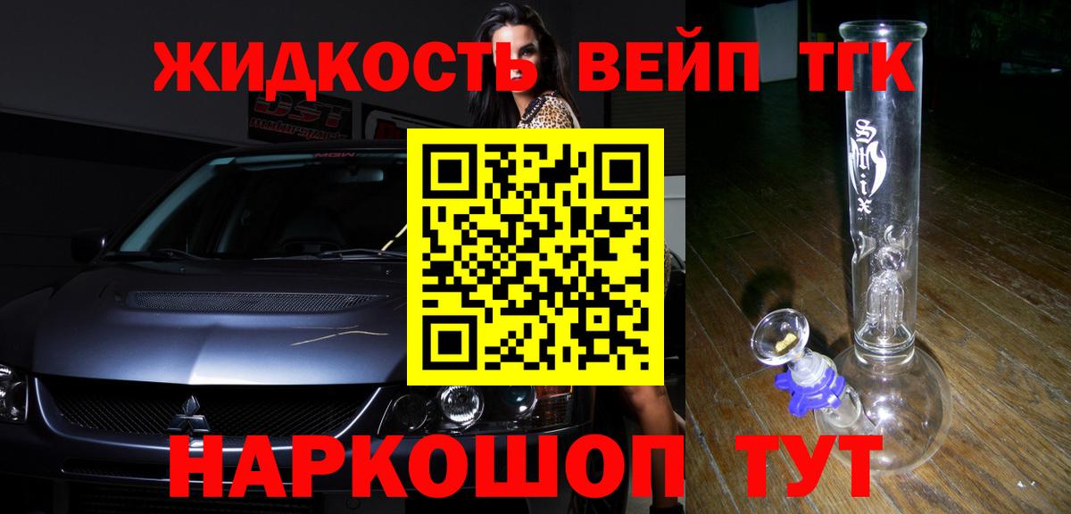 ТГК вейп  ТГК жижа  Вход с VPN  Белово 